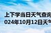 上下学当日天气查询-新邵天气预报邵阳新邵2024年10月12日天气