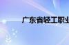 广东省轻工职业技术学校怎么样