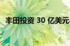 丰田投资 30 亿美元与 LG 在美国生产电池