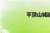 平顶山城建学院怎么样