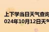 上下学当日天气查询-弋江天气预报芜湖弋江2024年10月12日天气