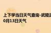 上下学当日天气查询-武陵源天气预报张家界武陵源2024年10月13日天气