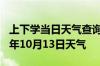 上下学当日天气查询-东方天气预报东方2024年10月13日天气