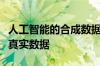 人工智能的合成数据在机器人辅助手术中优于真实数据