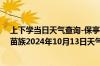 上下学当日天气查询-保亭黎族苗族天气预报保亭保亭黎族苗族2024年10月13日天气