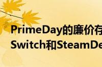 PrimeDay的廉价存储卡非常适合NintendoSwitch和SteamDeck