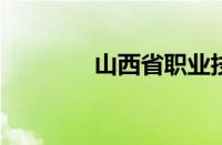 山西省职业技术学院怎么样