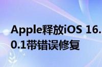 Apple释放iOS 16.1.1 Macos Ventura 13.0.1带错误修复