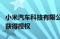 小米汽车科技有限公司申请的充电站专利近日获得授权