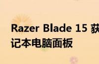 Razer Blade 15 获得首款 240Hz OLED 笔记本电脑面板