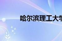 哈尔滨理工大学远东学院怎么样