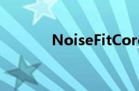 NoiseFitCore2智能手表推出