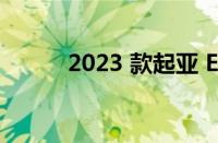 2023 款起亚 EV9 将有四种款式