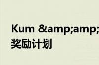 Kum &amp; Go 升级移动应用程序和奖励计划