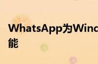 WhatsApp为Windows上的消息推出多选功能