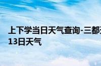 上下学当日天气查询-三都天气预报黔南州三都2024年10月13日天气