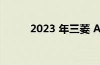 2023 年三菱 ASX 的价格和规格