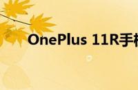 OnePlus 11R手机在亚马逊打折销售