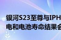 银河S23至尊与IPHONE 14 PRO MAX：充电和电池寿命结果会让您震惊