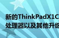 新的ThinkPadX1Carbon获得英特尔第12代处理器以及其他升级