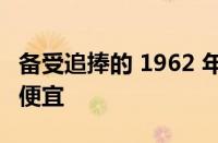 备受追捧的 1962 年兰博基尼 1R 拖拉机非常便宜