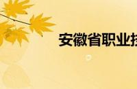 安徽省职业技术学院怎么样