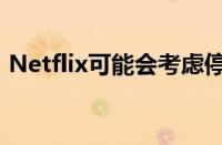 Netflix可能会考虑停止一次性发布整个剧季