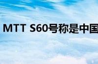 MTT S60号称是中国第一款全国产GPU显卡