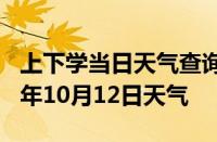 上下学当日天气查询-泰州天气预报泰州2024年10月12日天气