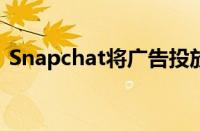 Snapchat将广告投放到Spotlight和我的AI