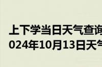 上下学当日天气查询-芦淞天气预报株洲芦淞2024年10月13日天气