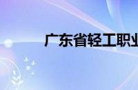 广东省轻工职业技术学校怎么样