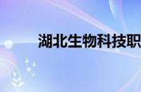 湖北生物科技职业技术学院怎么样