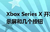 Xbox Series X 开发工具包的正面有一个显示屏和几个按钮