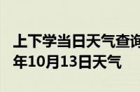 上下学当日天气查询-常州天气预报常州2024年10月13日天气