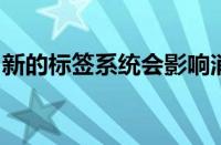 新的标签系统会影响消费者做出更健康的选择