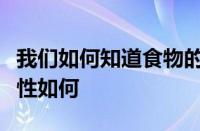 我们如何知道食物的能量含量以及标签的准确性如何