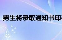 男生将录取通知书印在毯子上 这是怎么回事