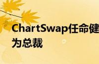 ChartSwap任命健康技术执行官NateKelly为总裁