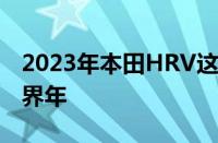 2023年本田HRV这家汽车制造商将其称为跨界年