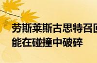 劳斯莱斯古思特召回 因为内部玻璃显示屏可能在碰撞中破碎