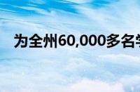 为全州60,000多名学生提供心理健康服务