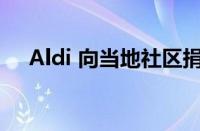 Aldi 向当地社区捐赠了 3000 万份餐食