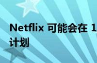 Netflix 可能会在 11 月 1 日公布其广告支持计划