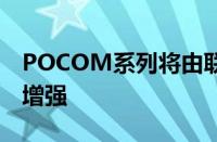 POCOM系列将由联发科HelioG99供电设备增强