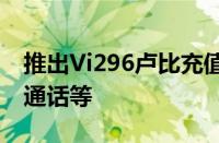 推出Vi296卢比充值计划提供25GB数据无限通话等