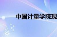 中国计量学院现代科技学院怎么样