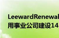 LeewardRenewableEnergy为科罗拉多公用事业公司建设145兆瓦风电场