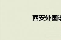 西安外国语学院怎么样