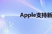 Apple支持新的音乐创业公司